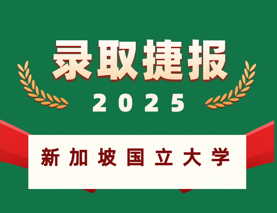 恭喜D同学喜获新加坡国立大学研究生OFFER ！