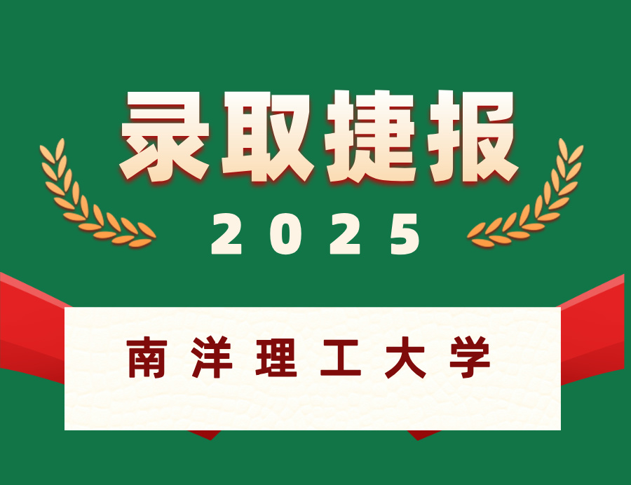 恭喜D同学喜获南洋理工大学研究生OFFER ！
