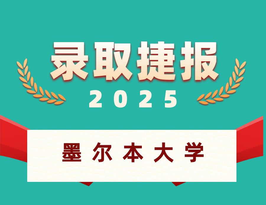 恭喜K同学喜获墨尔本大学硕士OFFER ！