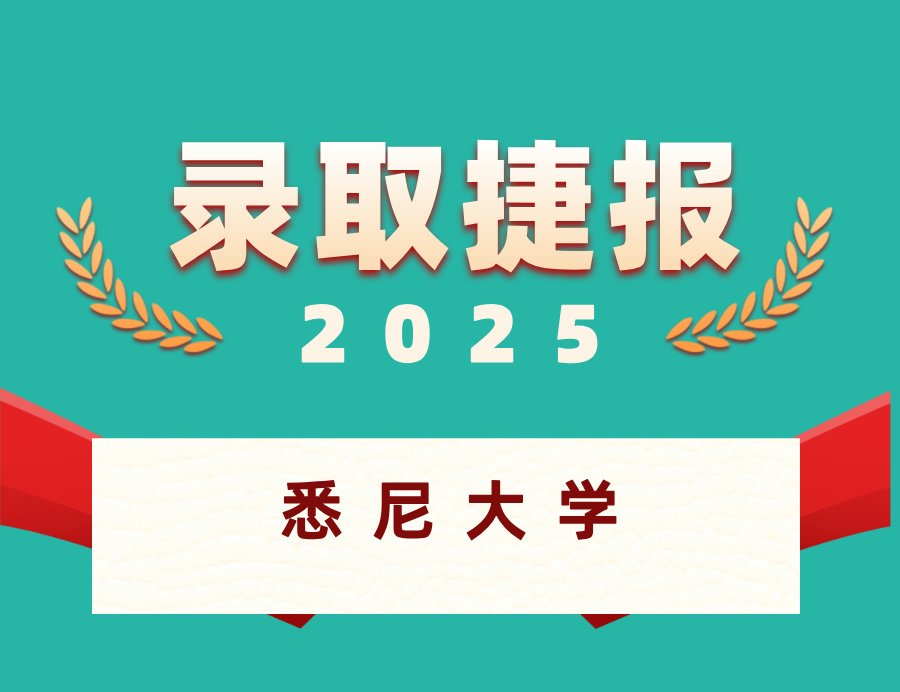 恭喜L同学喜获悉尼大学本科OFFER ！