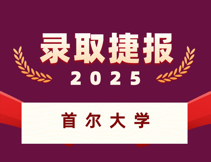 恭喜S同学喜获东京大学本科OFFER ！