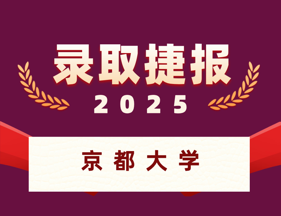 恭喜L同学喜获京都大学本科OFFER ！