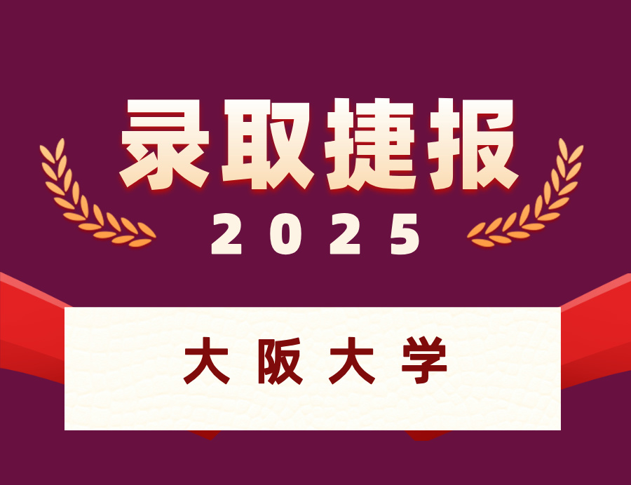 恭喜Z同学喜获大阪大学本科OFFER ！