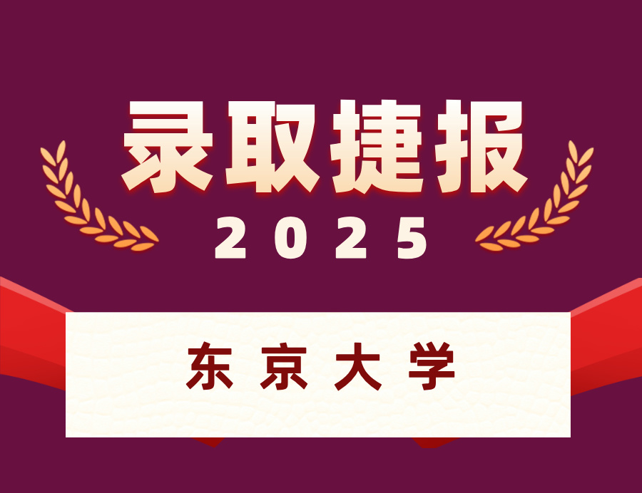 恭喜罗同学喜获东京大学硕士OFFER ！