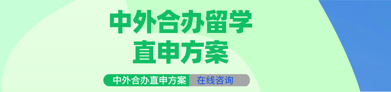 中外合办研究生申请
