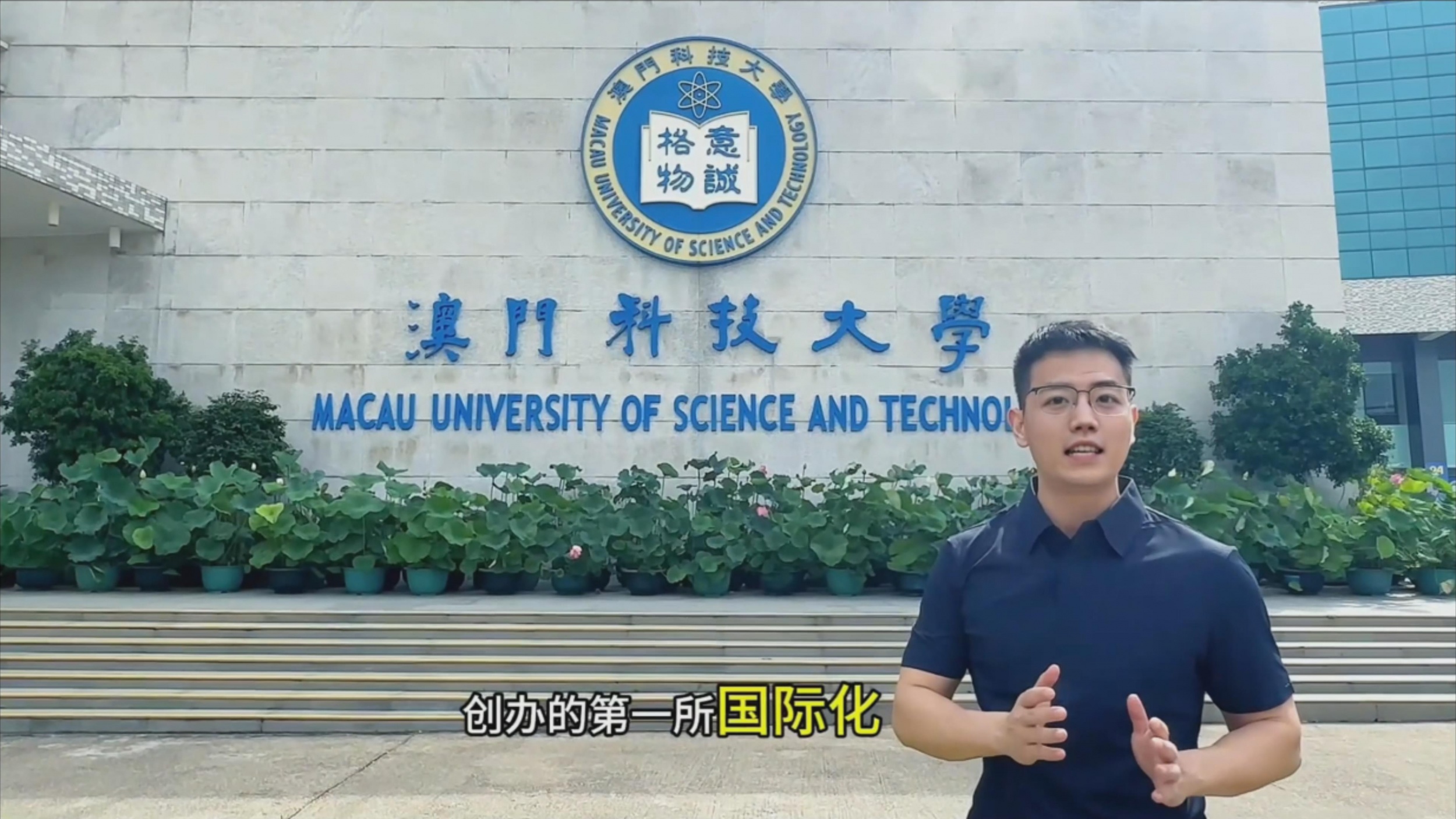 澳门科技大学