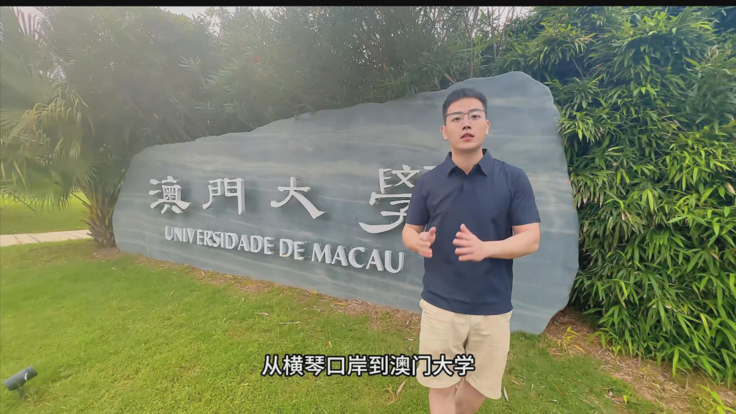 澳门大学
