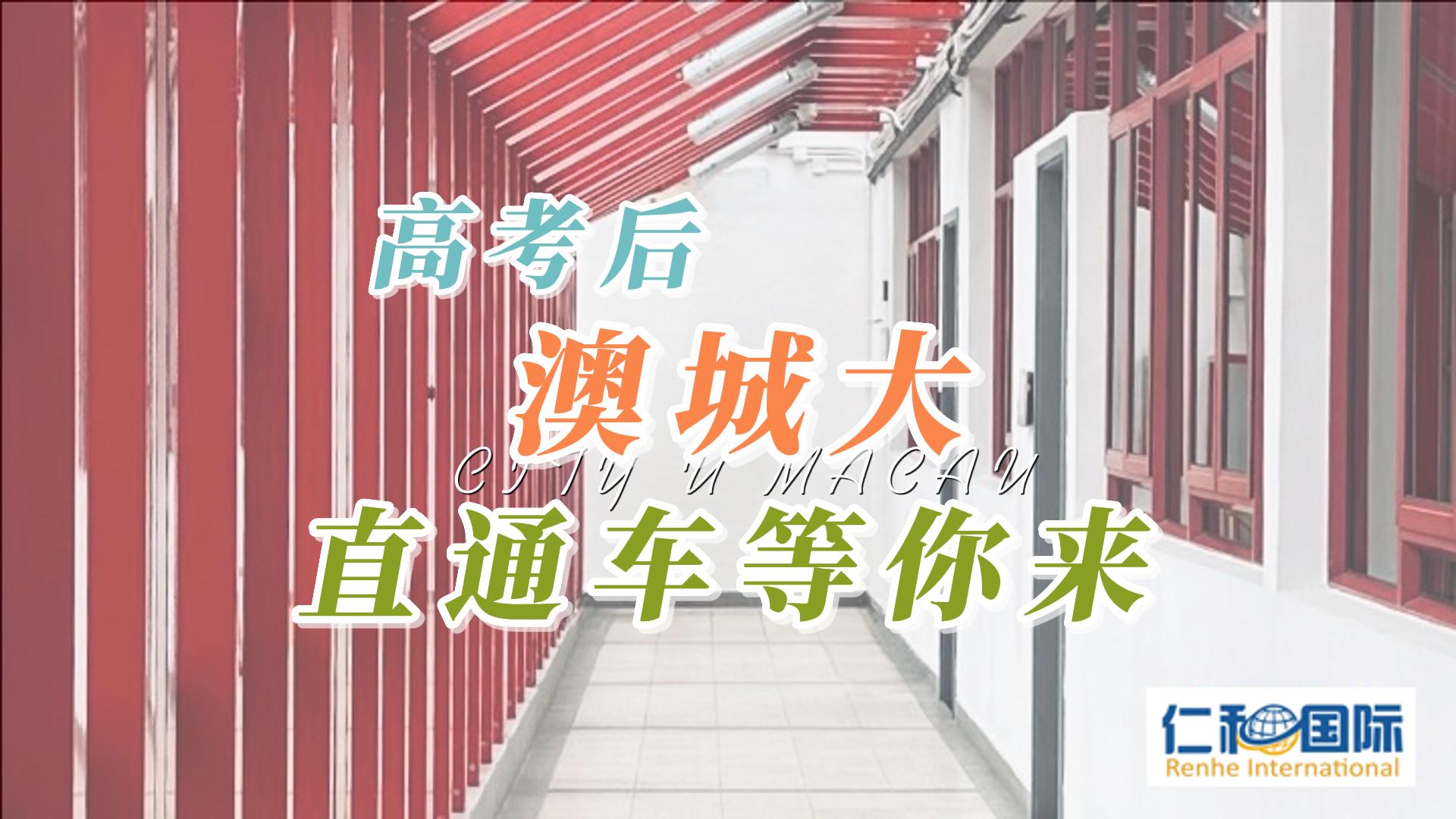 带你走进｜澳门城市大学