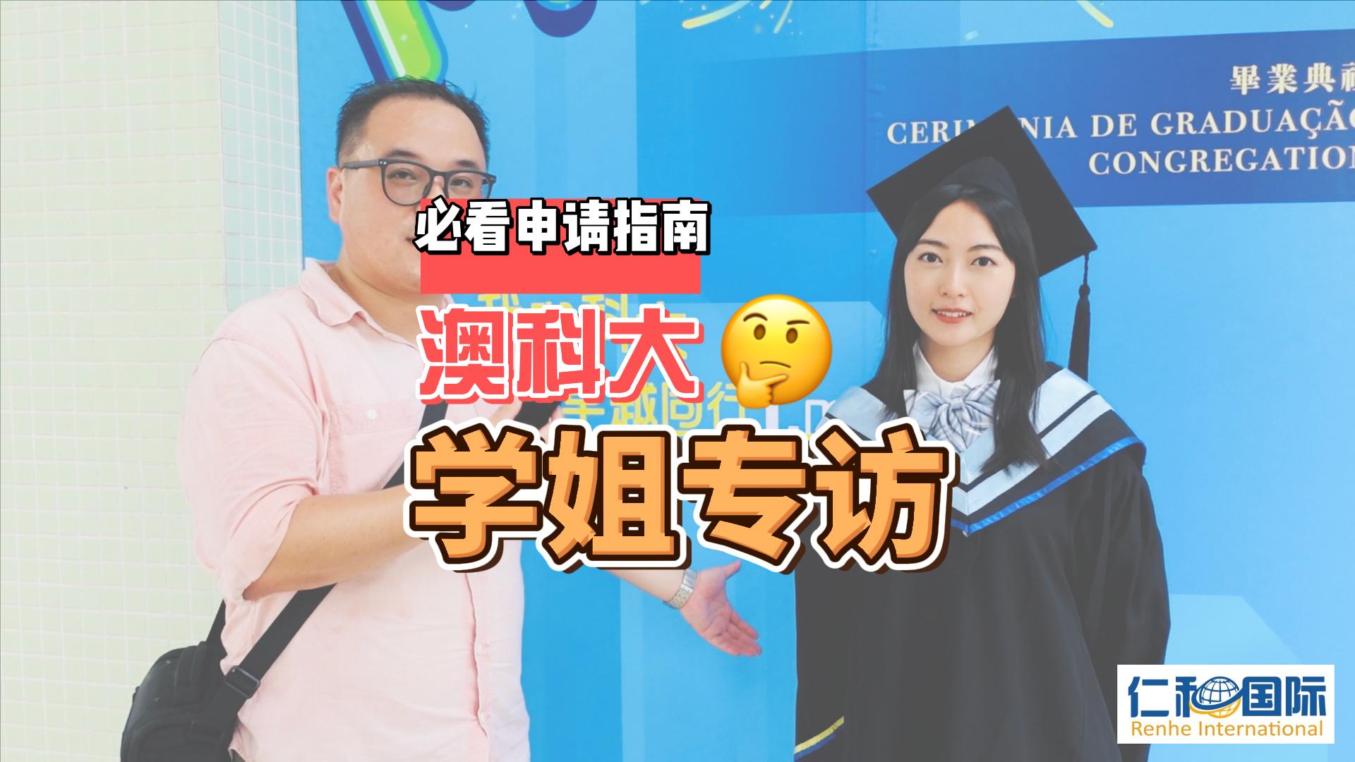 学姐专访｜澳门科技大学