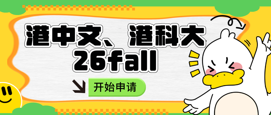 26fall港校硕士开申！港中文与港科大同时开放申请！
