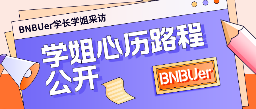 BNBUer的下一站：学长学姐去向揭秘