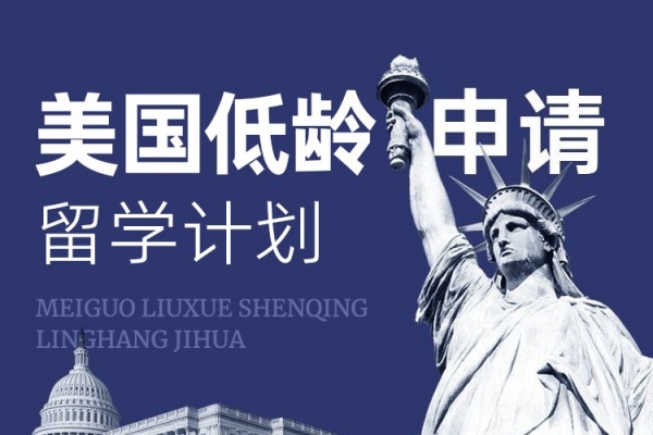 美国低龄留学