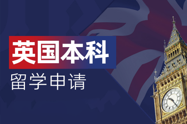 英国本科留学申请
