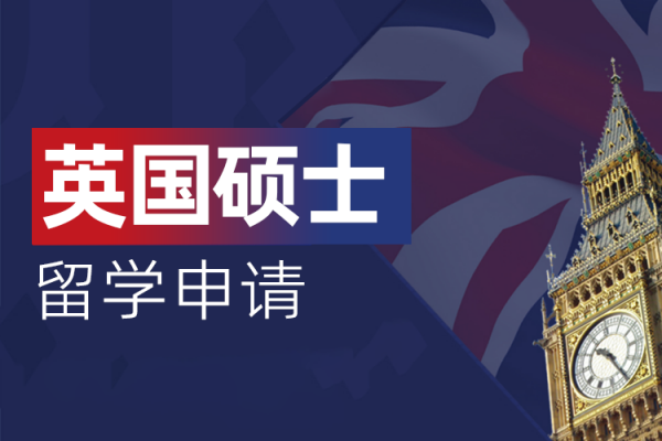 英国硕士留学申请