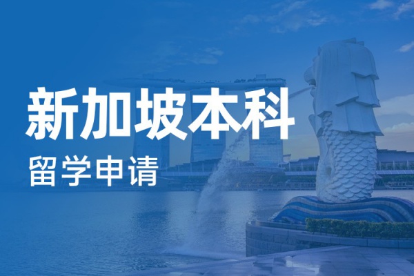 新加坡本科留学申请