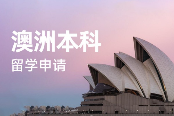 澳洲本科留学申请
