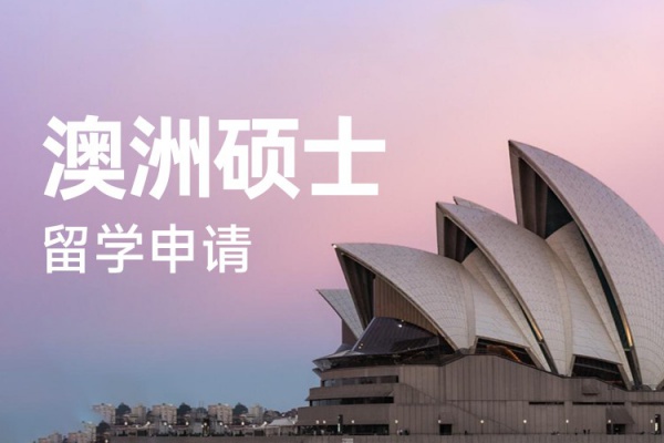 澳洲硕士留学申请