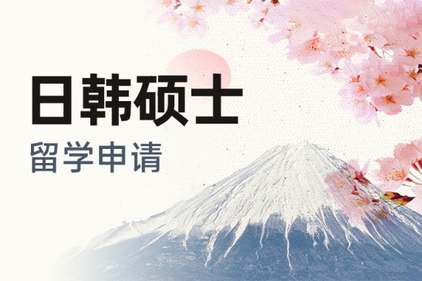 日韩硕士留学申请