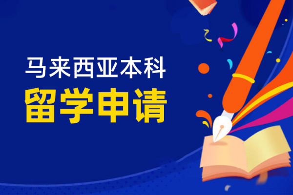 马来西亚本科申请