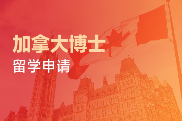 加拿大博士留学