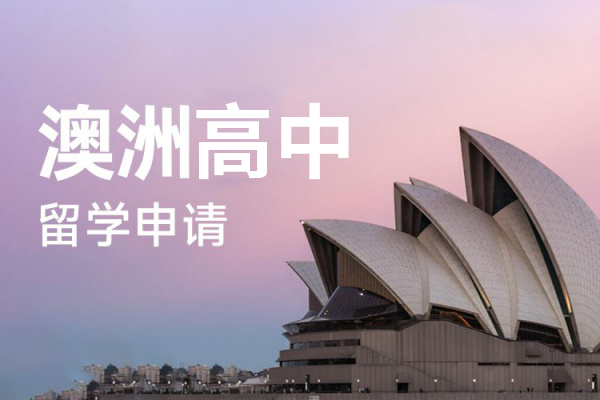 澳洲高中留学申请