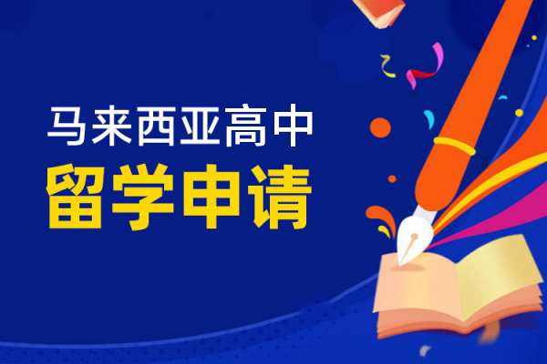马来西亚高中申请