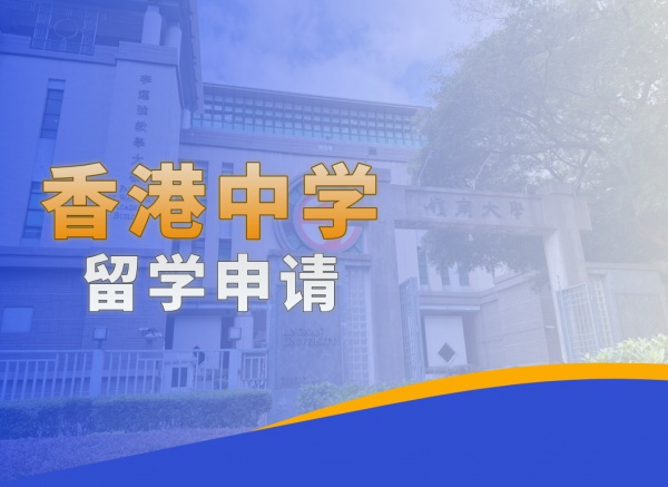 香港中学留学申请