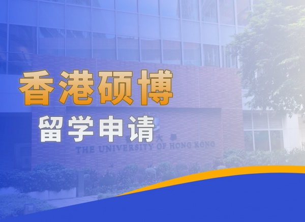 香港硕博留学申请