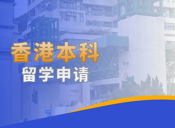 香港本科留学申请