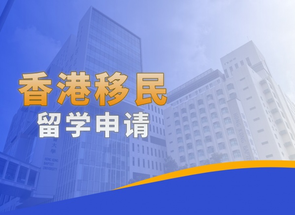 香港移民留学申请