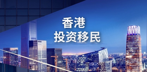 香港资本投资者入境计划