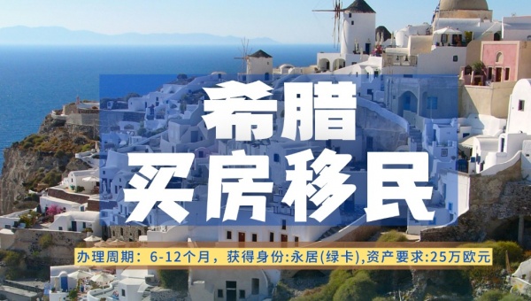 希腊买房移民