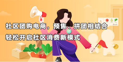 社区团购电商平台-功能介绍，预售、拼团相结合，轻松开启社区消费新模式
