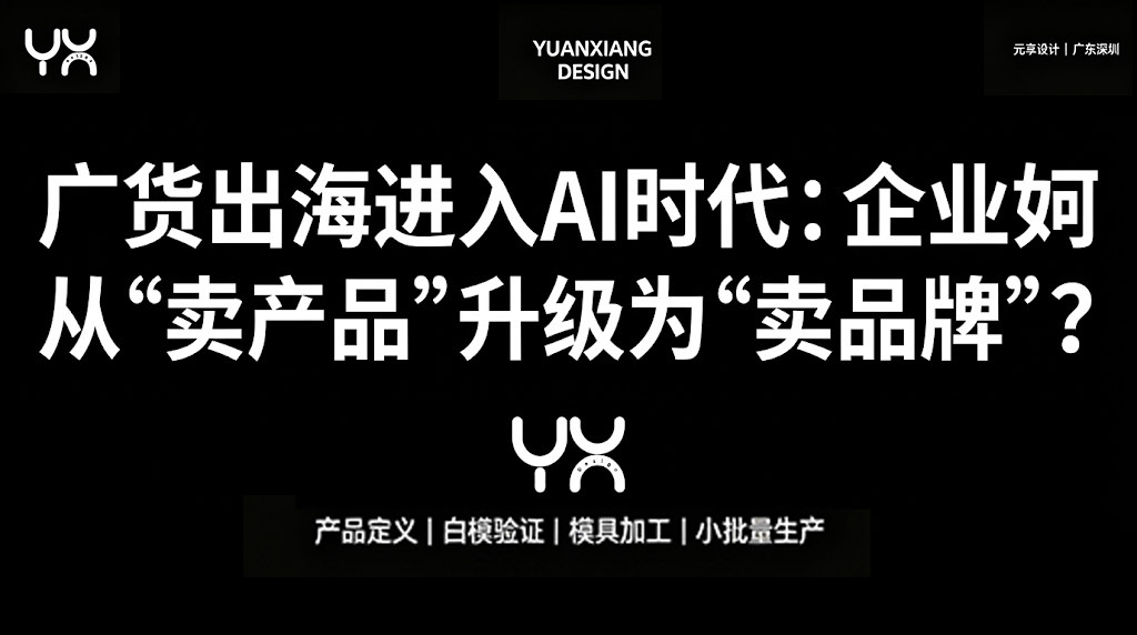 广货出海进入AI时代：企业如何从“卖产品”升级为“卖品牌”？