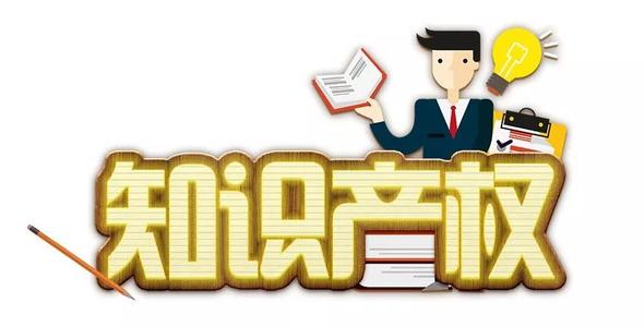 通过知识产权复审