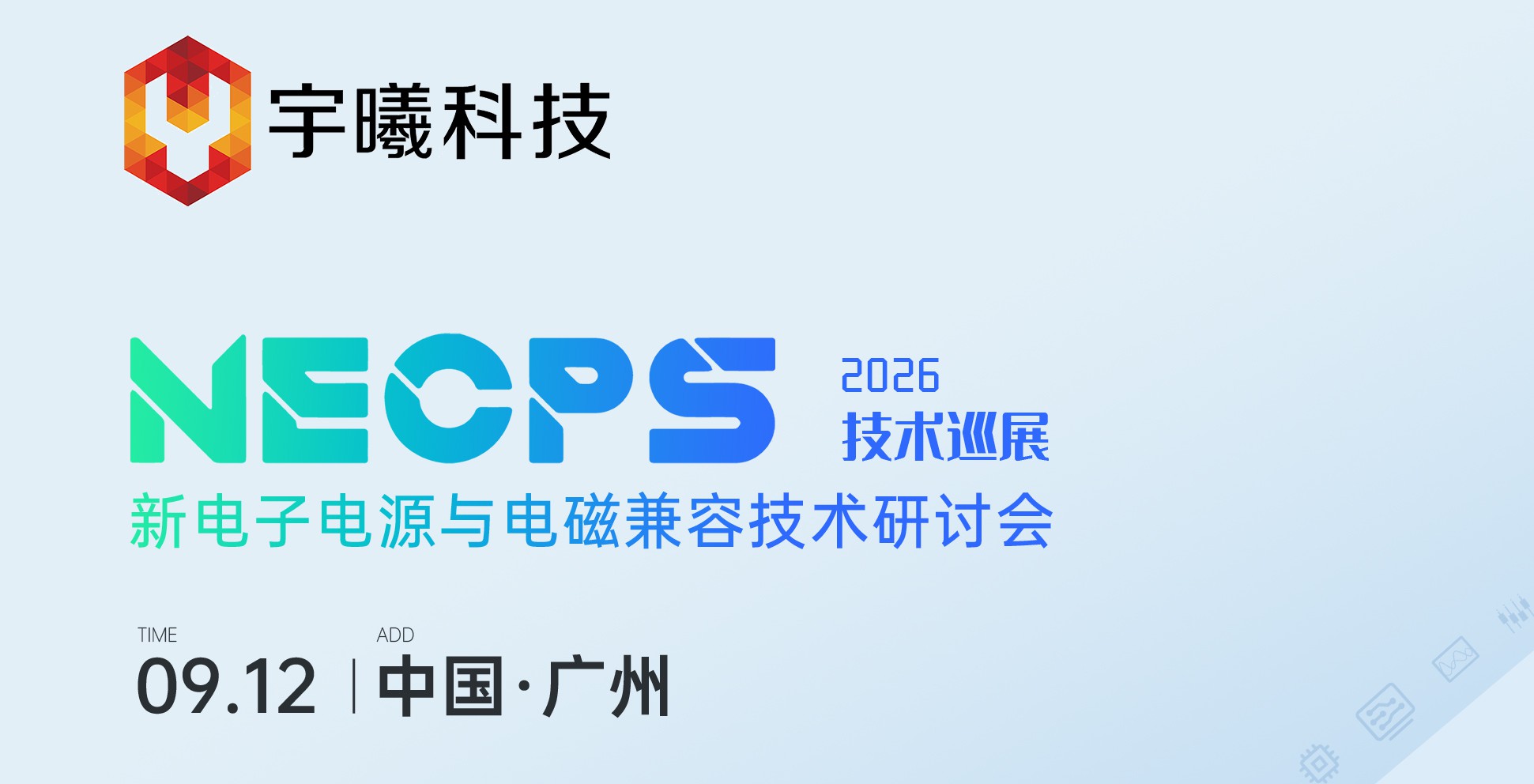 NECPS 2026 广州技术巡展，宇曦科技邀您前来交流！