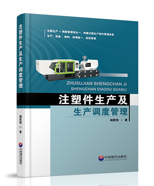 中国现代出版社：《注塑件生产及生...