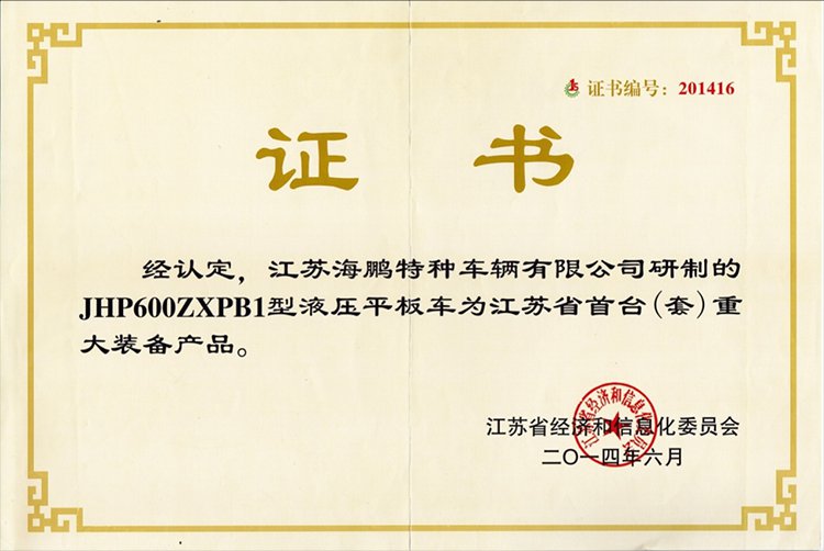 江苏省首台（套）重大装备产品证书