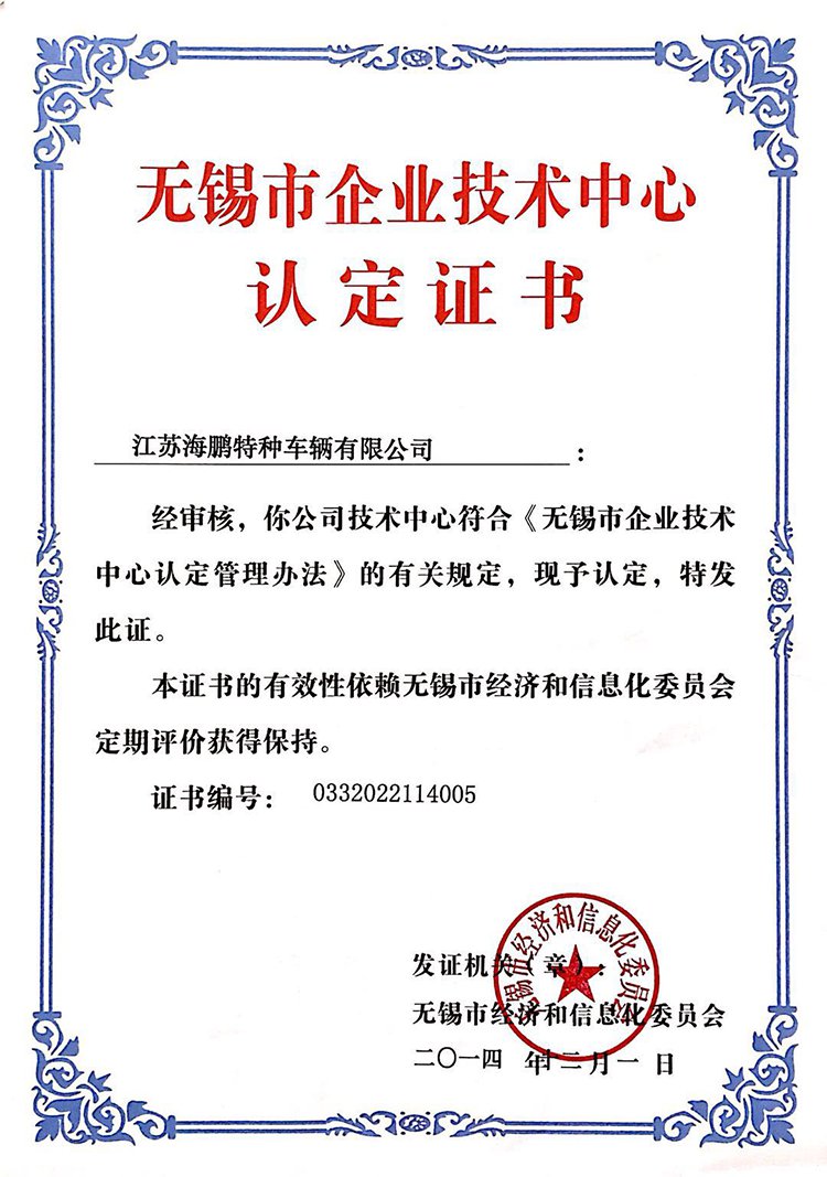 无锡市企业技术中心认定证书