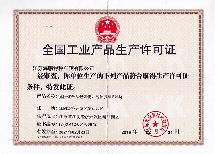 全国工业产品生产许可证