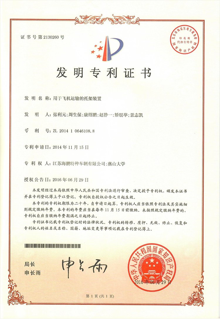 发明专利证书（用于飞机运输的托架装置）