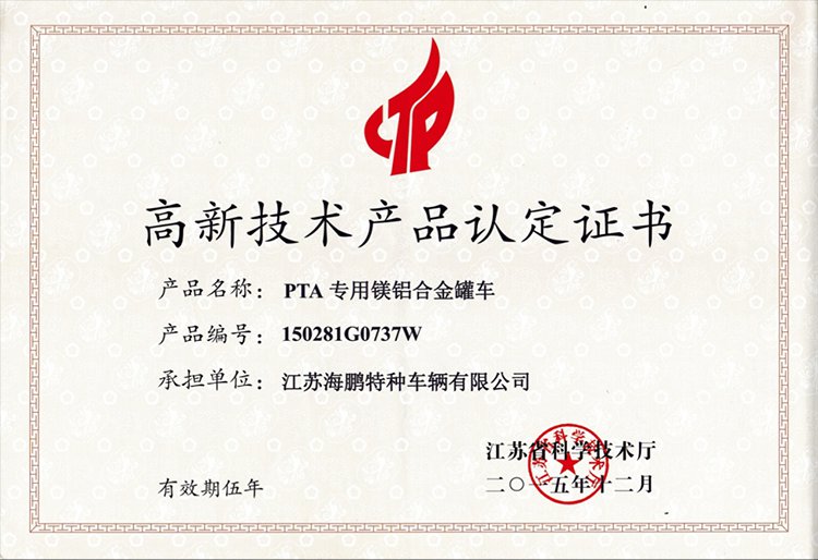 高新技术产品认定证书（PTA专用镁铝合金罐车）