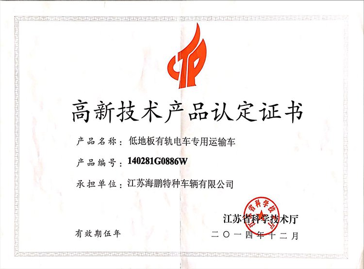高新技术产品认定证书（低地板有轨电车专用运输车）