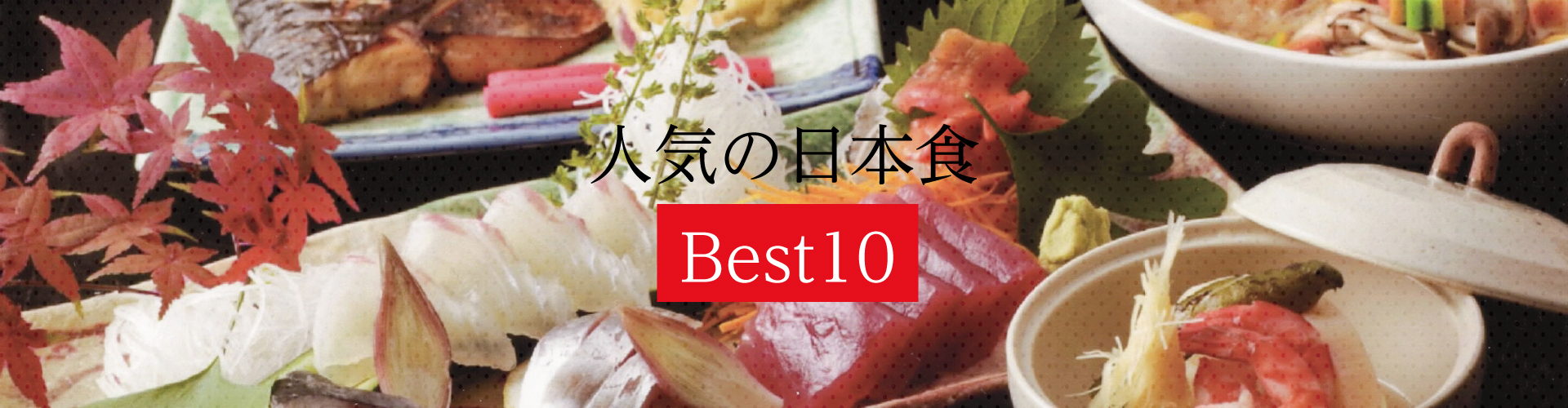 人气日本料理 Best10