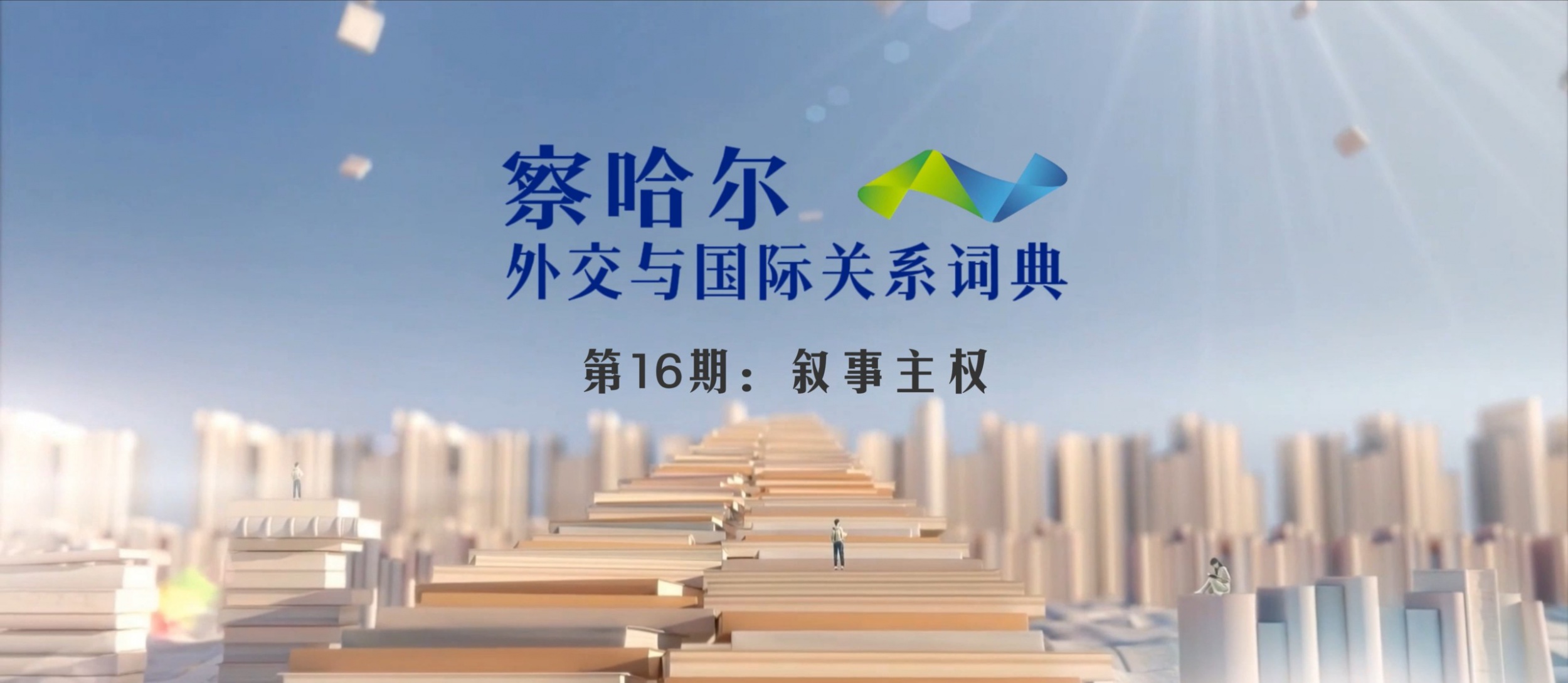 察哈尔外交与国际关系词典 第16期：叙事主权