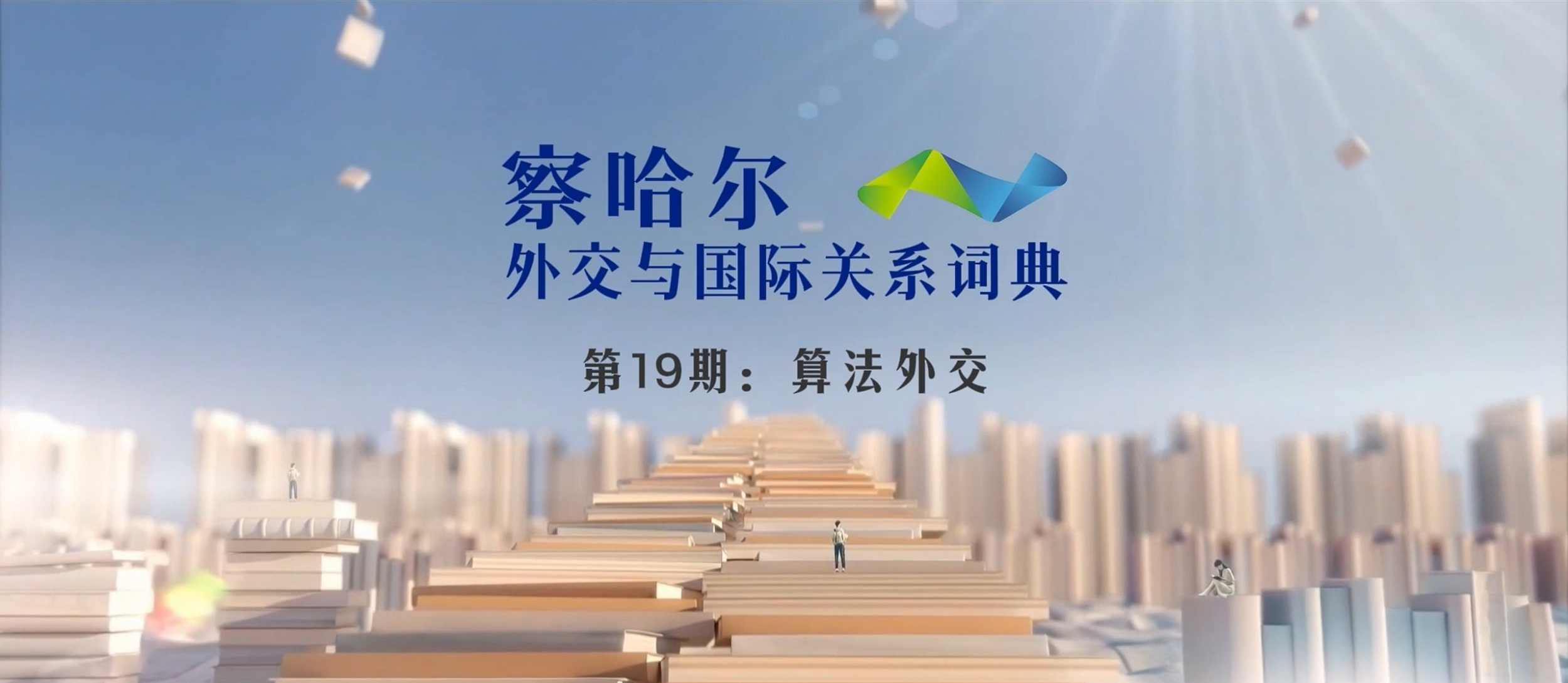 察哈尔外交与国际关系词典 第19期：算法外交