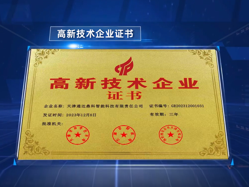 天津通达鼎科智能科技有限责任公司荣获高新技术企业称号