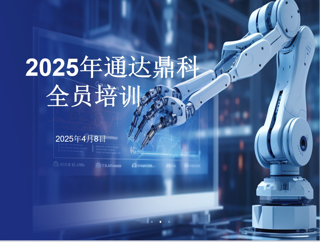 通达鼎科2025年全员培训圆满落幕—夯实基础 凝聚共识 共启新程