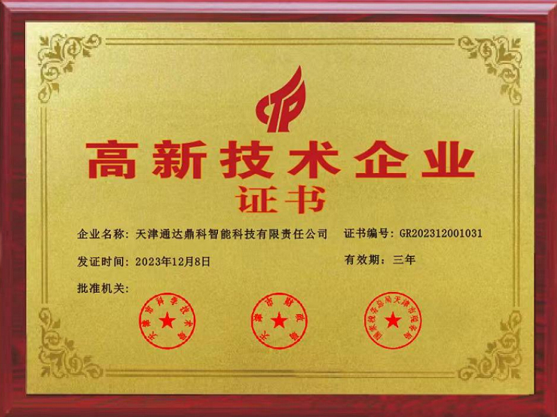 高新技术企业