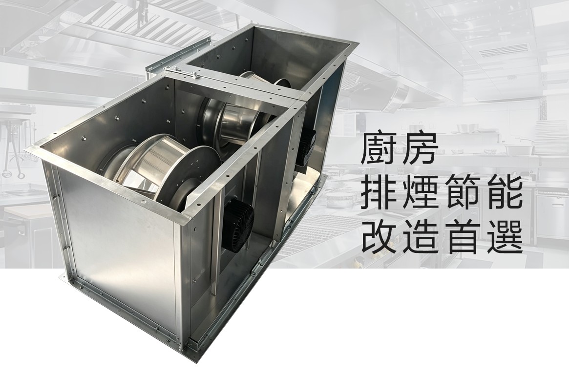商用廚房排煙節能改造首選